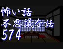 【ゆっくり】怖い話＆不思議な話を読んでみる574