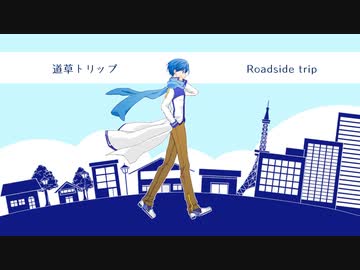【KAITO】道草トリップ【カバー】