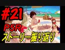 ペルソナ5 ザ・ロイヤル　ストーリー振り返り #21 (8/23～8/29)