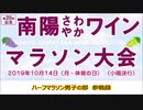 第20回　南陽さわやかワインマラソン　2019年10月14日　山形県南陽市　ハーフの部参戦録