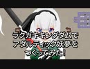 ラクガキキングダムでアダルティック妖夢を作ってみた！