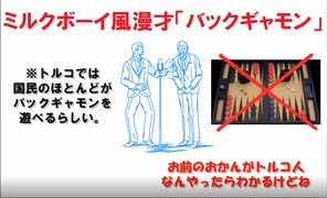 ミルクボーイ風漫才「バックギャモン」を作ってみた　１本目