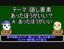 【ゆっくりにーや。が語る】隠し要素あったほうがいい？