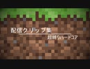 きつすぎる縛りプレイで頭がおかしくなる男！！？超縛りは甘かねぇ！！！-Minecraft配信クリップ集＃2