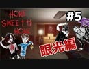 #5【Great】エスプリを散りばめてHome Sweet Home実況【Mother】