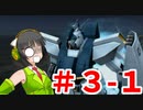 【A.C.E.2】ボイスロイド達がエースを目指すようです　mission.3前編