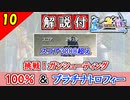 【FF10-2 HD】攻略「ガンシューティング」スコア2800点を取得する方法（安全地帯 利用）【トロフィー・ザ・ガンナー】