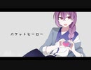 【UTAU音源配布】パケットヒーロー【湊川ユノ】