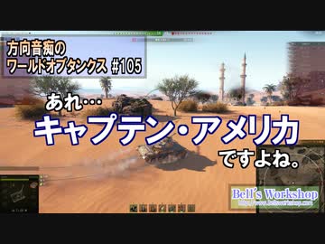 【WoT】 方向音痴のワールドオブタンクス Part105 【ゆっくり実況】