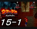 【実況】クラッシュ・バンディクーで俺が楽しい part.15（前半）