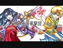 【ぴろたん×SuQ】檄！帝国華撃団＜新章＞ 歌ってみた