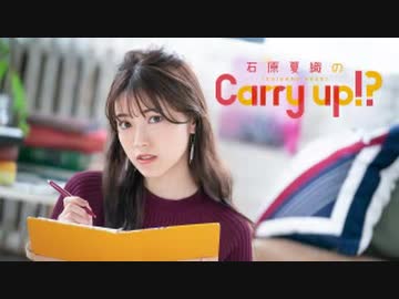 石原夏織のCarry up!?　#112（2020.02.17）