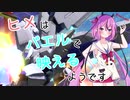【EXVS2】ヒメはバエルで映えるようです＃４or Last【鳴花ーズ】