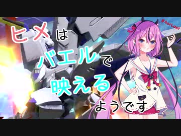 【EXVS2】ヒメはバエルで映えるようです＃４or Last【鳴花ーズ】