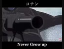 コナン MAD 〜Never Grow up〜