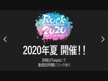【告知】ROCK IN IDOLM@STER 2020【9/12~13開催！】【アイマスRemix企画】