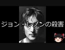 【ゆっくり朗読】ゆっくりさんと世界事件簿 その15　