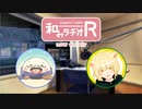 和みラヂオR 第81回 動画版