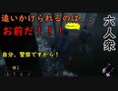 【Dead by Daylight】キラーを捕まえろ【お奉行視点･ウメダ】Part5