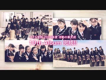 10th Album『さくら学院2019年度 ～Story～』トレーラー映像
