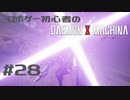 ロボゲー初心者のデモンエクスマキナ　#28【実況】