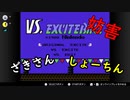 【げむおば】ざきさんしょーちんの妨害エキサイトバイク