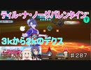 【テイルズオブザレイズ　実況】【ティル・ナ・ノーグバレンタイン　下僕とチョコレートー１】　３ｋから２ｋのデクス　♯287