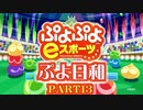 【実況】本日、ぷよぷよ日和。【ぷよぷよeスポーツ】part13
