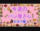 【週刊粘土】パン屋さんを作ろう！☆おまけ編