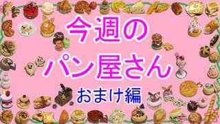 【週刊粘土】パン屋さんを作ろう！☆おまけ編