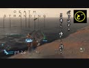 【生声実況】どーらえもんと繋がるデス・ストランディング【DeathStranding】pt.26