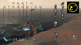 【生声実況】どーらえもんと繋がるデス・ストランディング【DeathStranding】pt.26