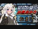 【AC2AA】雇われ傭兵　紲星あかり　PARTおまけ【VOICEROID実況】