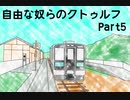 【クトゥルフ】自由な奴らのクトゥルフ(神の鉄槌)Part5【実卓リプレイ】