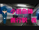 善行駅で女性の車掌さんに遭遇！！