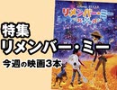 #322 岡田斗司夫ゼミ『リメンバー・ミー』特集（4.67）