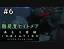 【実況】不完全生物が悪夢を見るために再び挑む PART6【エイリアン】