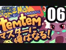 【ゆる縛り実況】ポケモ…Temtemマスターに俺はなる! #06【ポケモン風MMO】