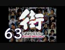 【実況】「街～運命の交差点～」をゆるやかに実況　63