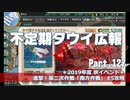 【ゆっくり実況】タウイ広報127 2019秋イベE5攻略