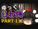 ゆっくり怪談 作業用・睡眠用 じわ怖まとめ 110