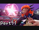 目指すはガラル地方No.1!!『ポケモンソード』を実況プレイPart51