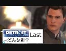 [実況]Detroitってどんな街？Last