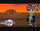 【実況】守りてぇテイルズオブグレイセスf #76