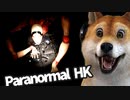 【Paranormal HK #05】香港の廃墟でTVスタッフが襲われる香港ホラーゲーム