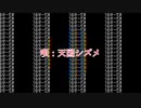 【天国シズメ】うるせーだまれーやめろー【オリジナル】