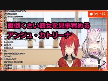 めんどくさい彼女を宥めるアンジュ・カトリーナ