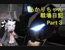 【バトオペ２】あかりちゃん戦場日記Part3【VOICEROID実況】