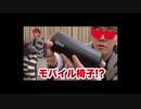 超小型モバイルスケベ椅子座ったらドピュピュってなったwww