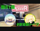 和みラヂオR 第81回 未公開トーク(放送後)